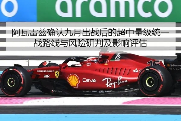 阿瓦雷兹确认九月出战后的超中量级统一战路线与风险研判及影响评估