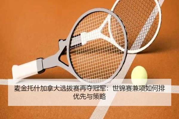 麦金托什加拿大选拔赛再夺冠军：世锦赛兼项如何排优先与策略
