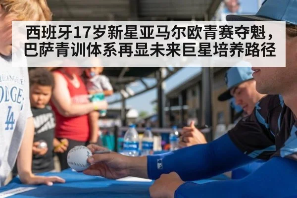 西班牙17岁新星亚马尔欧青赛夺魁,巴萨青训体系再显未来巨星培养路径