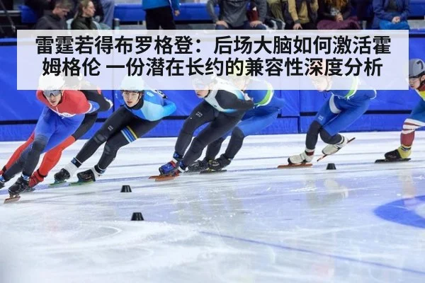 雷霆若得布罗格登:后场大脑如何激活霍姆格伦 一份潜在长约的兼容性深度分析