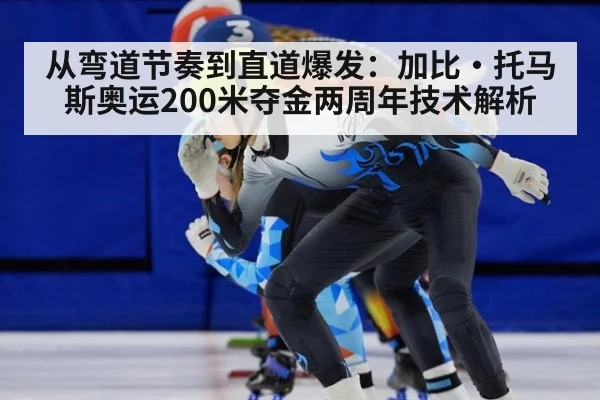 从弯道节奏到直道爆发:加比·托马斯奥运200米夺金两周年技术解析