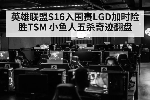 英雄联盟S16入围赛LGD加时险胜TSM 小鱼人五杀奇迹翻盘