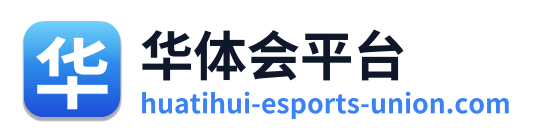 华体会平台